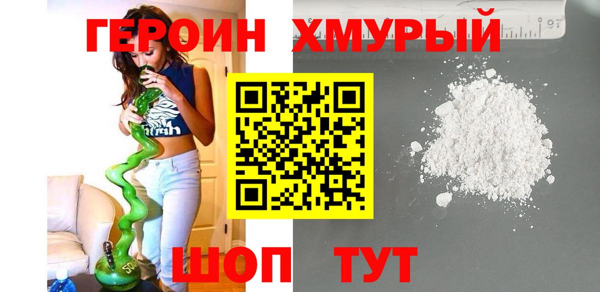 Героин хмурый Кувандык